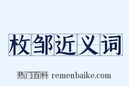 枚邹近义词是什么意思的图片